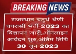 Rajasthan 4th Grade Recruitment 2023