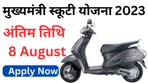 Rajasthan Free Scooty Scheme 2023