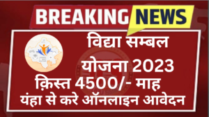Rajasthan Berojgari Bhatta 2023