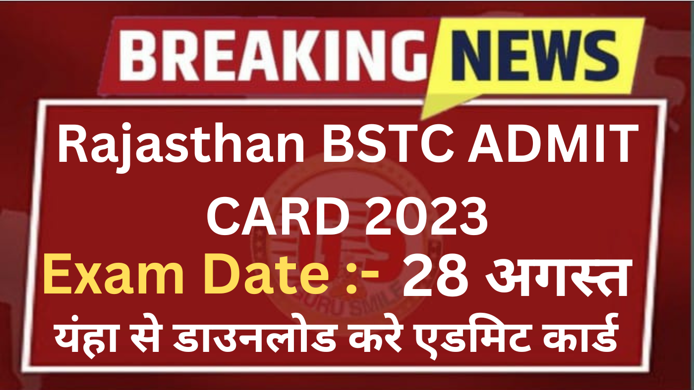 Rajasthan BSTC ADMIT CARD 2023 : राजस्थान बीएसटीसी एडमिट कार्ड जारी यंहा से करे डाउनलोड