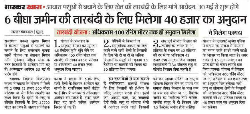 Rajasthan Tarbandi Yojna 2023 : किसानों को मिलेंगे 48000 रुपए, यंहा से करें आवेदन