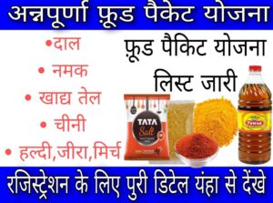 Mukhymantri Nishulk Annpurna Food Packet Yojana | मुख्यमंत्री निःशुल्क अन्नपूर्णा फूड पैकेट योजना 2023