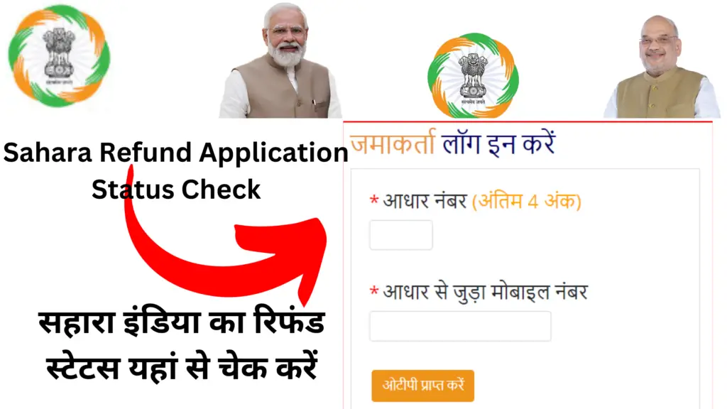Sahara Refund Application Status Check