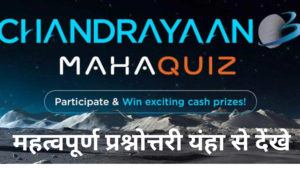 Chandrayaan 3 important quiz