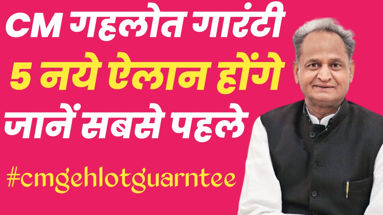 CM Gehlot Guarantee, राजस्थान की जनता के लिए महत्वपूर्ण घोषणाएं ।