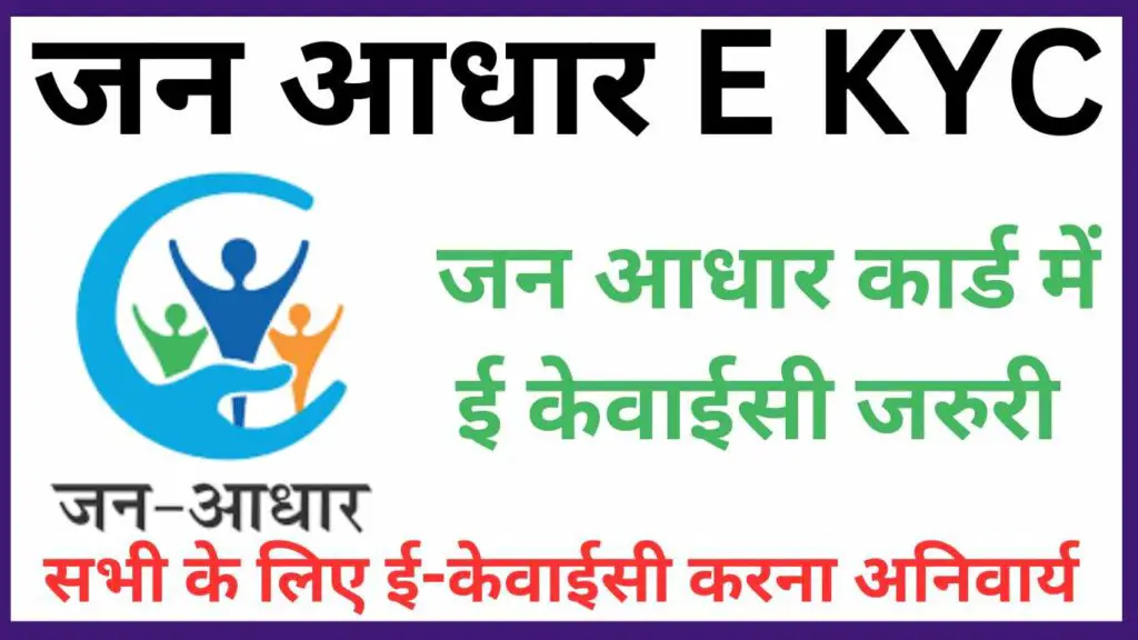 Jan Aadhar Family E-Kyc