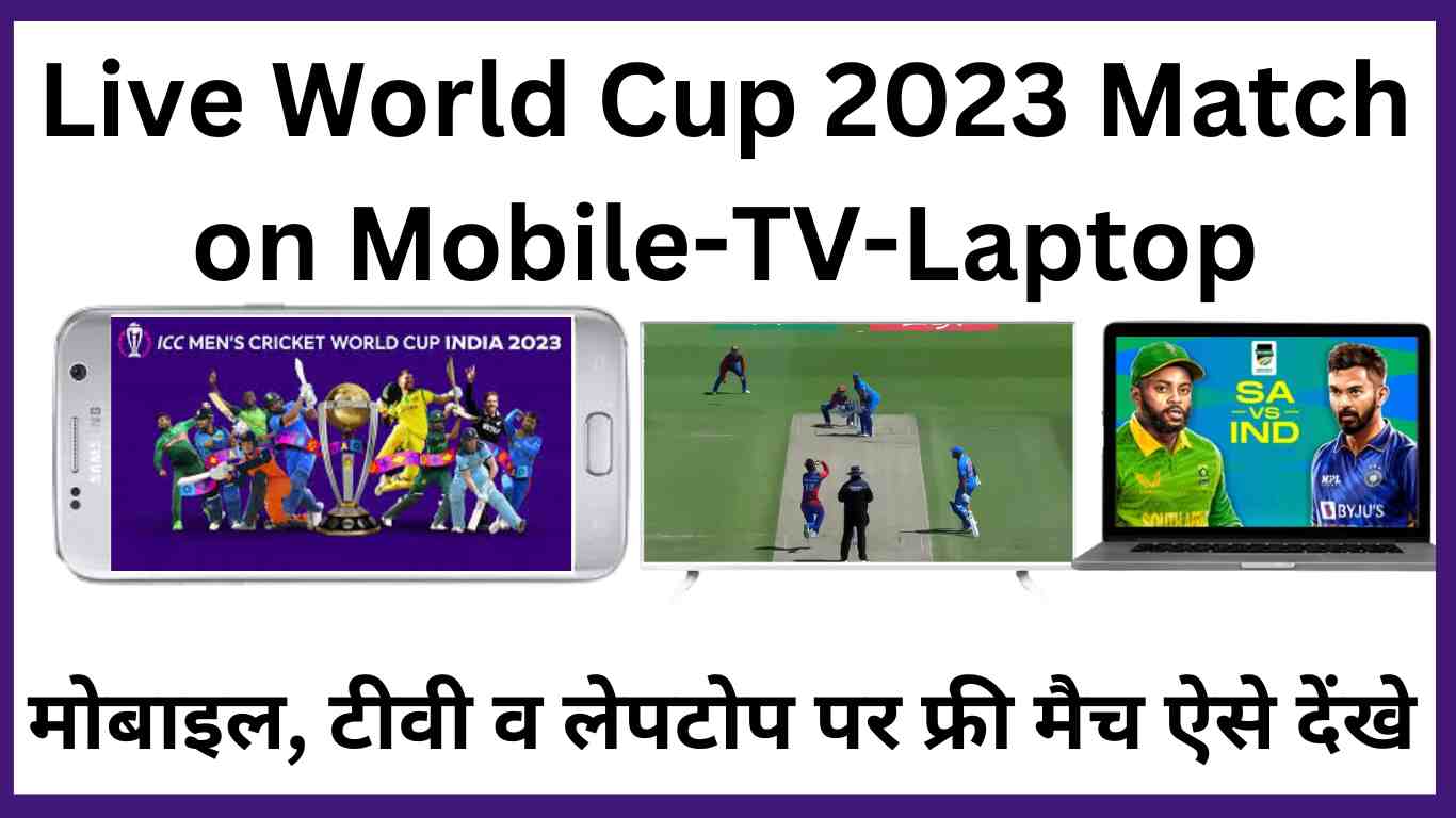 Live World Cup 2023 Match on Mobile-TV-Laptop : मोबाइल, टीवी व लेपटोप पर फ्री मैच ऐसे देंखे