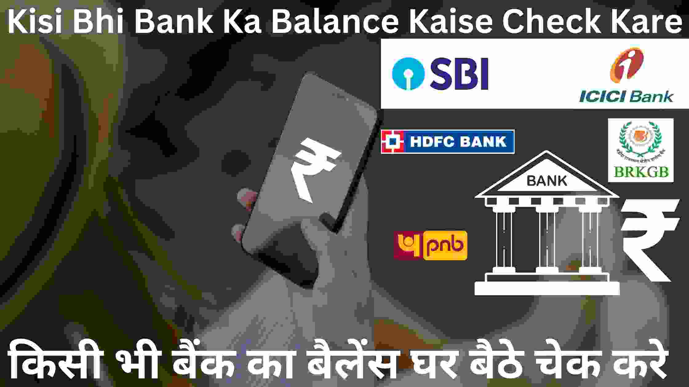 Kisi Bhi Bank Ka Balance Kaise Check Kare