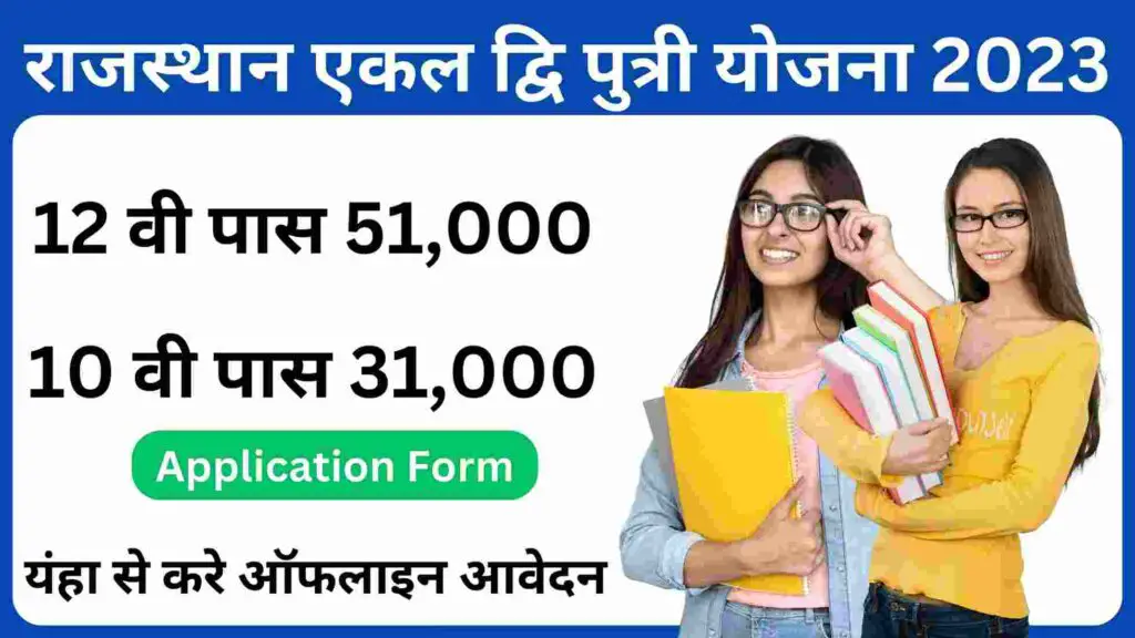 Rajasthan Ekal Dwiputri Yojana 2023