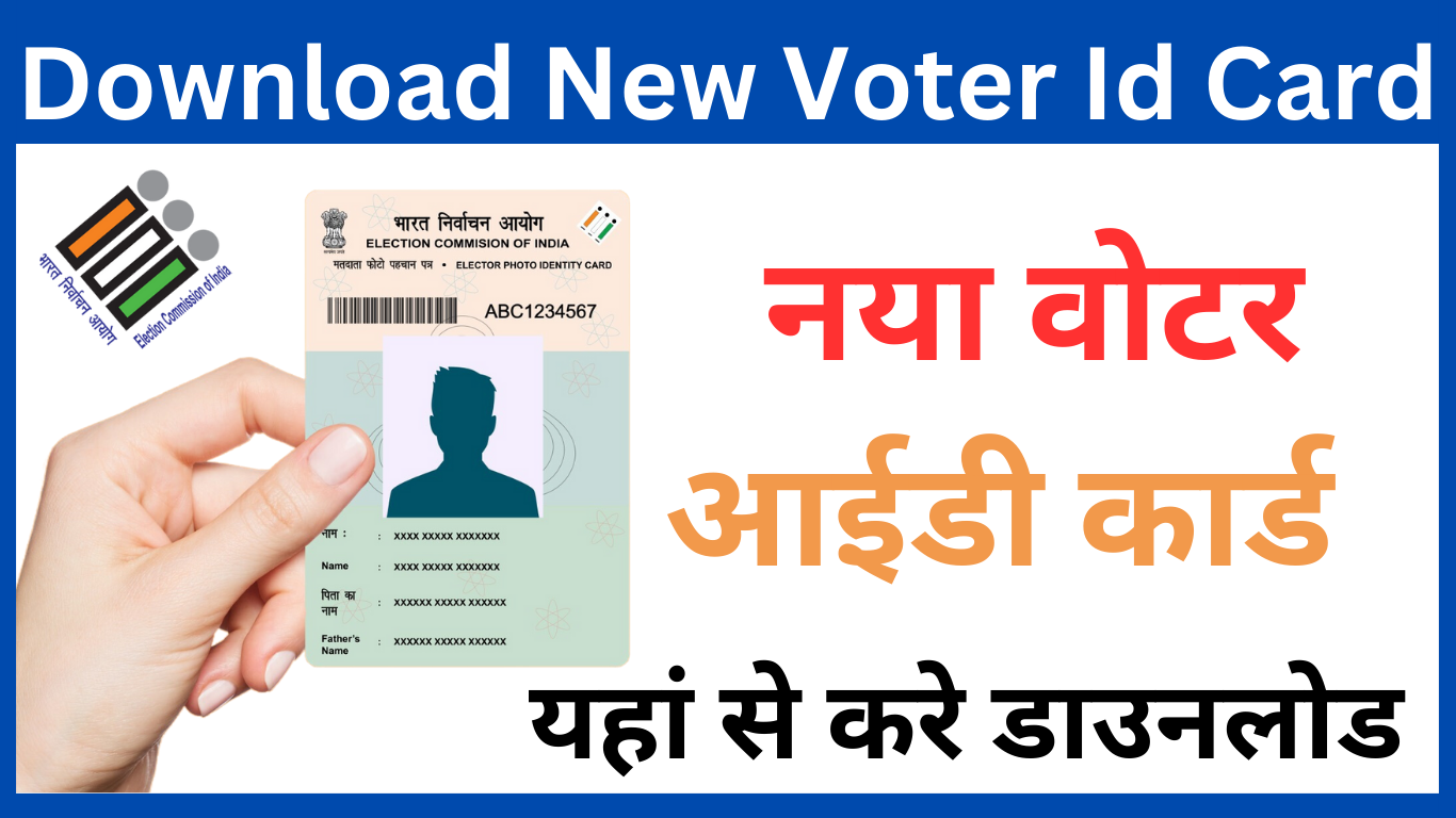 Download New Voter Id Card : नया वोटर आईडी कार्ड यहां से करे डाउनलोड