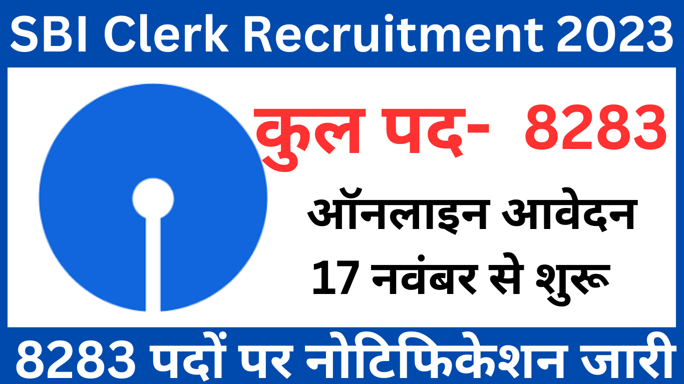 SBI Clerk Recruitment 2023 | भारतीय स्टेट बैंक में क्लर्क के 8283 पदों पर भर्ती