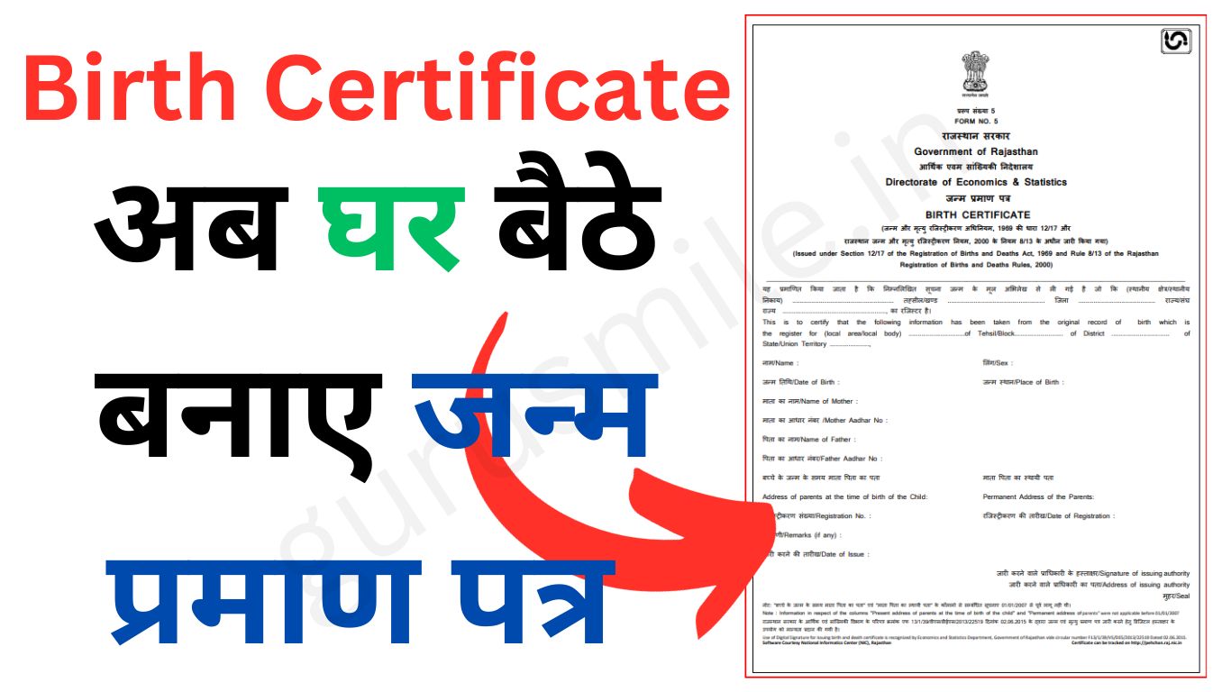 Birth Certificate जन्म प्रमाण पत्र यहा से करे ऑनलाइन अप्लाई