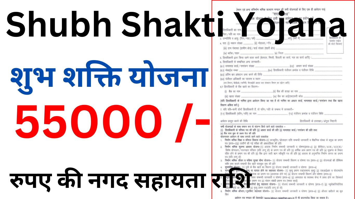 Shubh Shakti Yojana 2023 : शुभ शक्ति योजना 2023 ऑनलाइन आवेदन