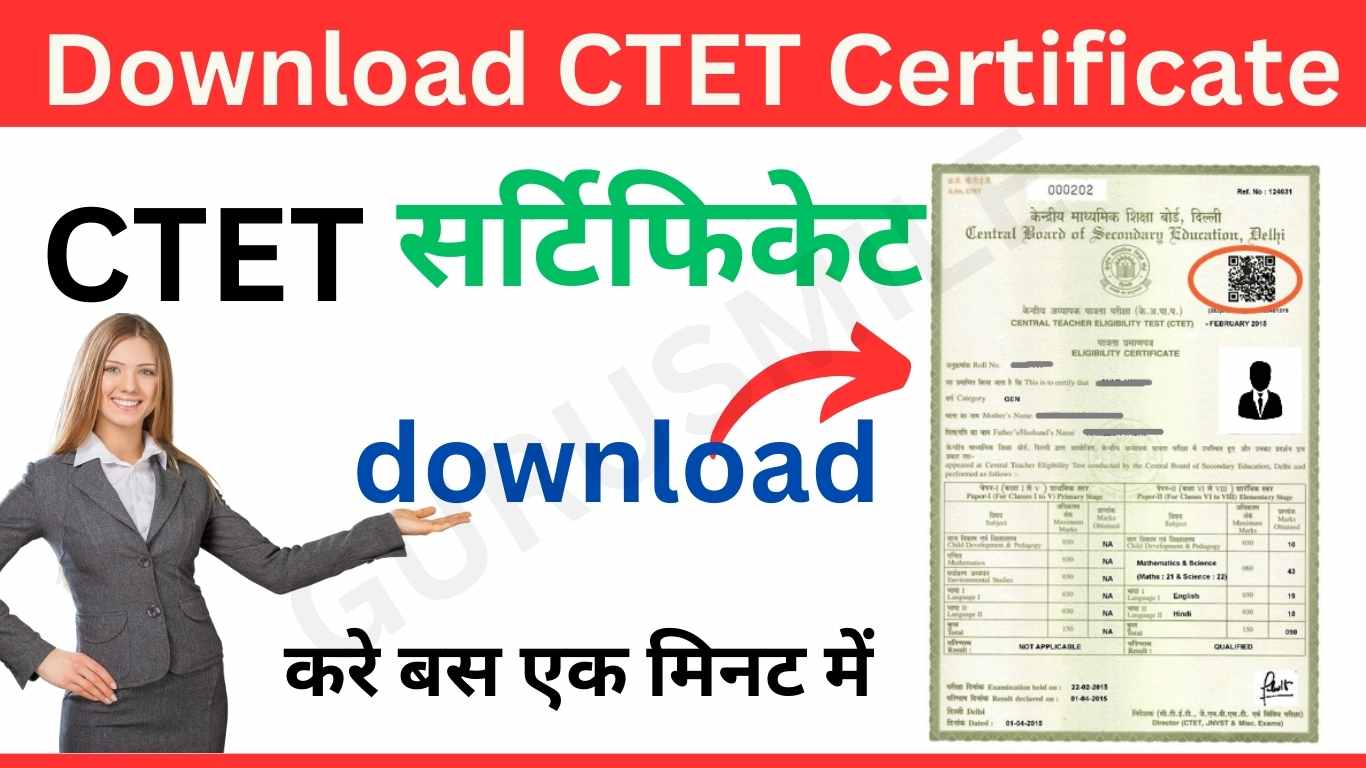 Download Ctet Certificate : सीटीईटी- सर्टिफिकेट कैसे डाउनलोड करे