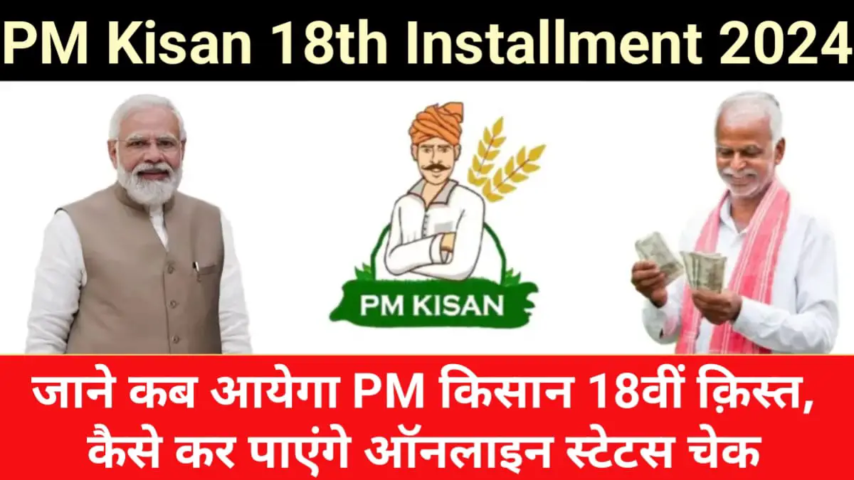 PM Kisan 18th Installment 2024: जाने कब आयेगा पीएम किसान 18वीं क़िस्त, ऑनलाइन स्टेटस चेक