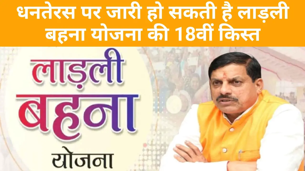 Mukhyamantri Ladli Behna Yojana: 18th installment of Ladli Behna Yojana can be released on Dhanteras, you will get double benefit!